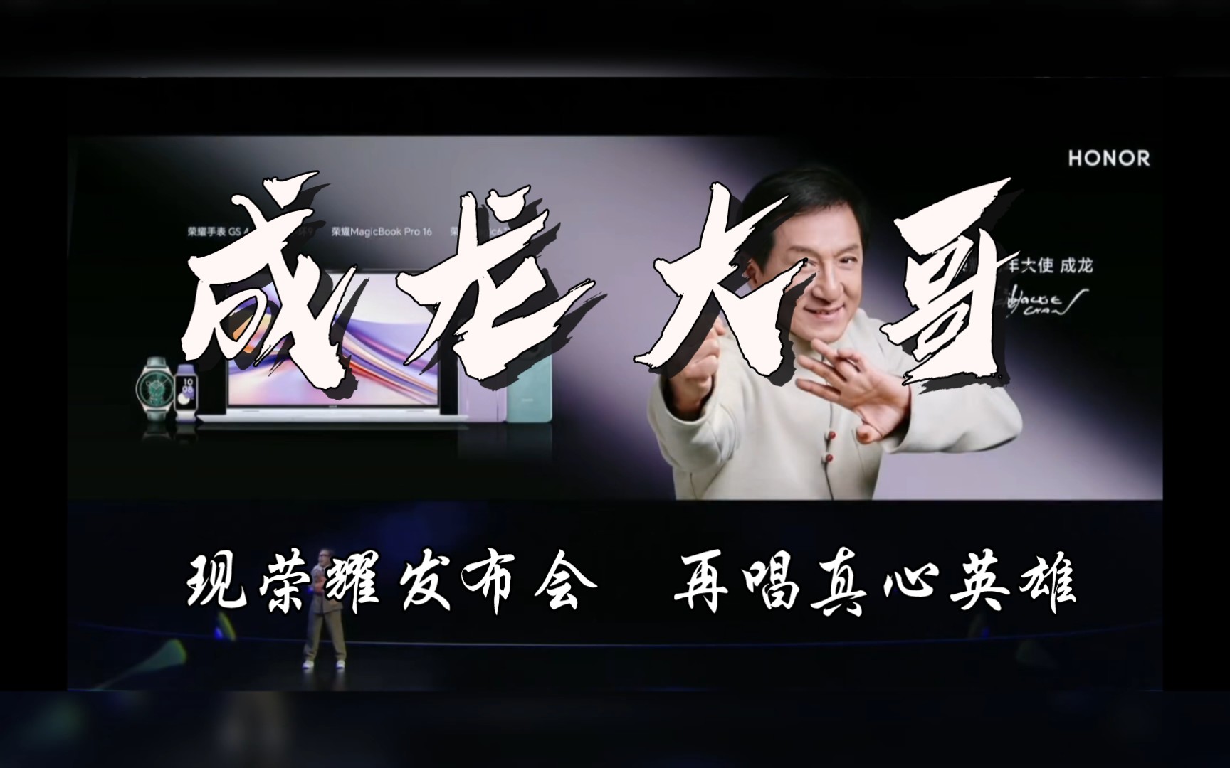 成龙大哥现身荣耀发布会现场,再唱《真心英雄》,尽管他真的老了,依旧