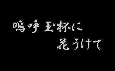 [图]日本演歌【嗚呼玉杯に花うけて】