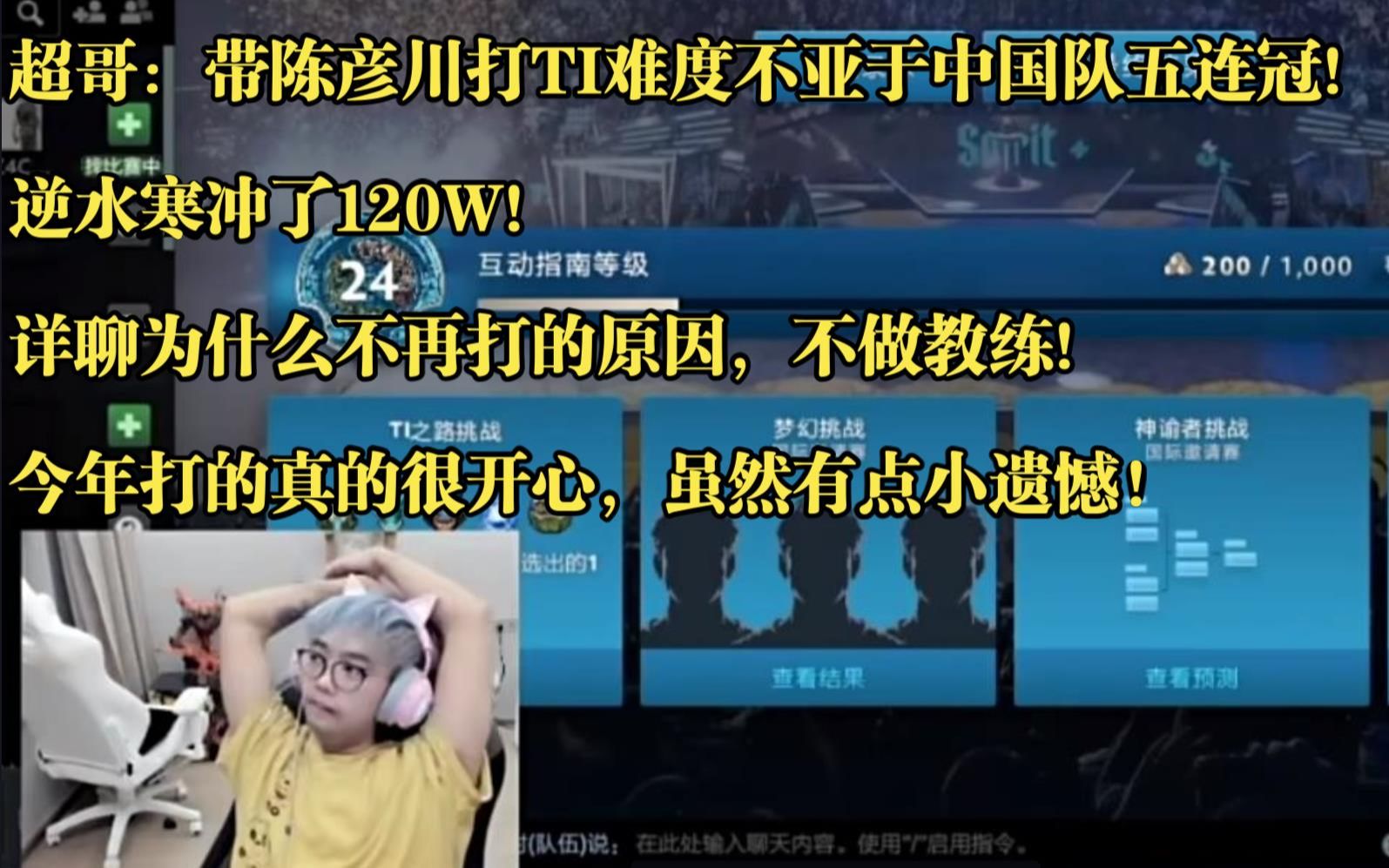 超哥:带陈彦川打TI难度不亚于中国队五连冠!逆水寒确实冲了120W!详聊为什么不再打的原因,不做教练!今年打的真的很开心,虽然有点小遗憾!...