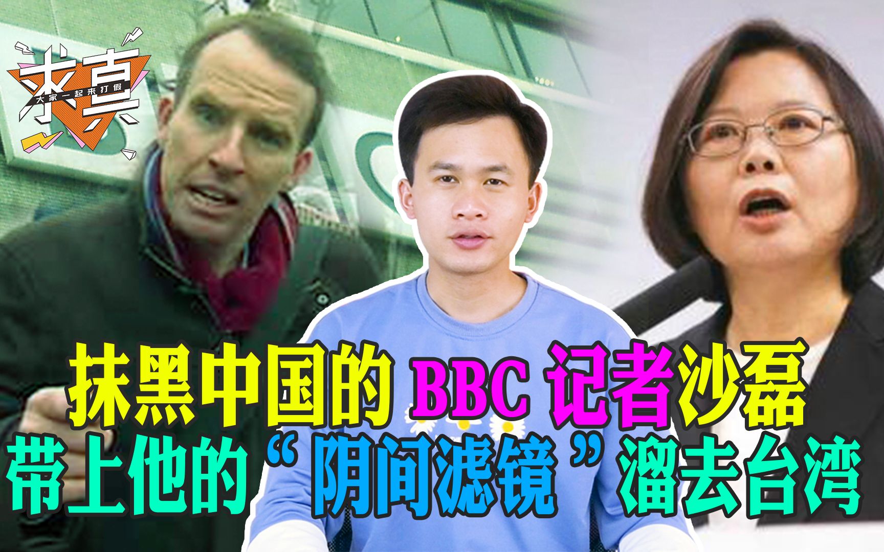 抹黑中国的BBC记者沙磊,带上他的“阴间滤镜”溜去台湾,台当局却表示很“欢迎”哔哩哔哩bilibili