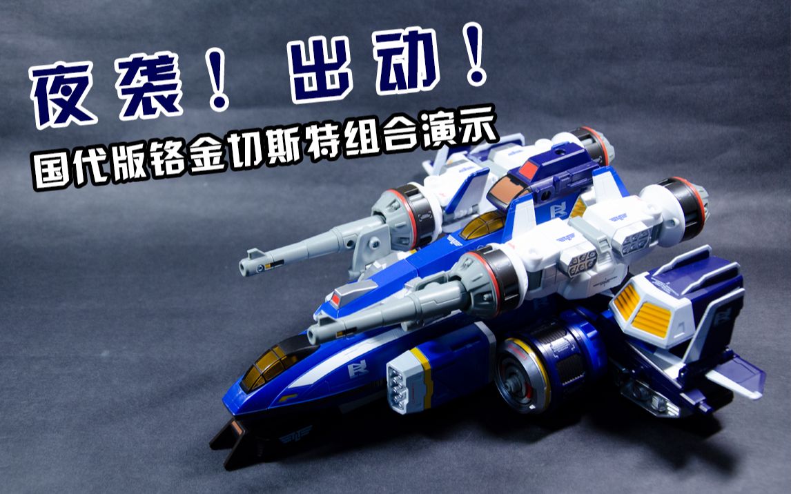 奈克瑟斯奥特曼国代夜袭队铬金切斯特第三期全机体组合