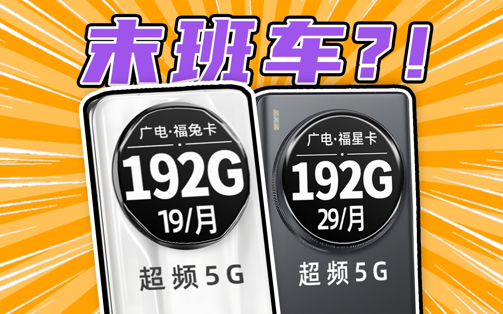 【震动全场】19元192G+超频5G速率流量卡这次真的要无了,2024流量卡推荐,广电福兔卡|广电福星卡哔哩哔哩bilibili