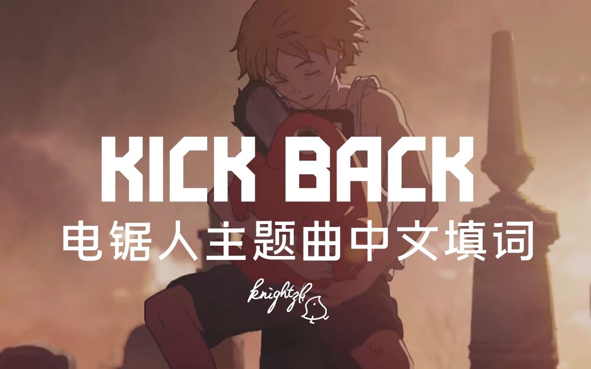 【中文填词】电锯人主题曲《KICK BACK》(TV size)【渤海词派】哔哩哔哩bilibili