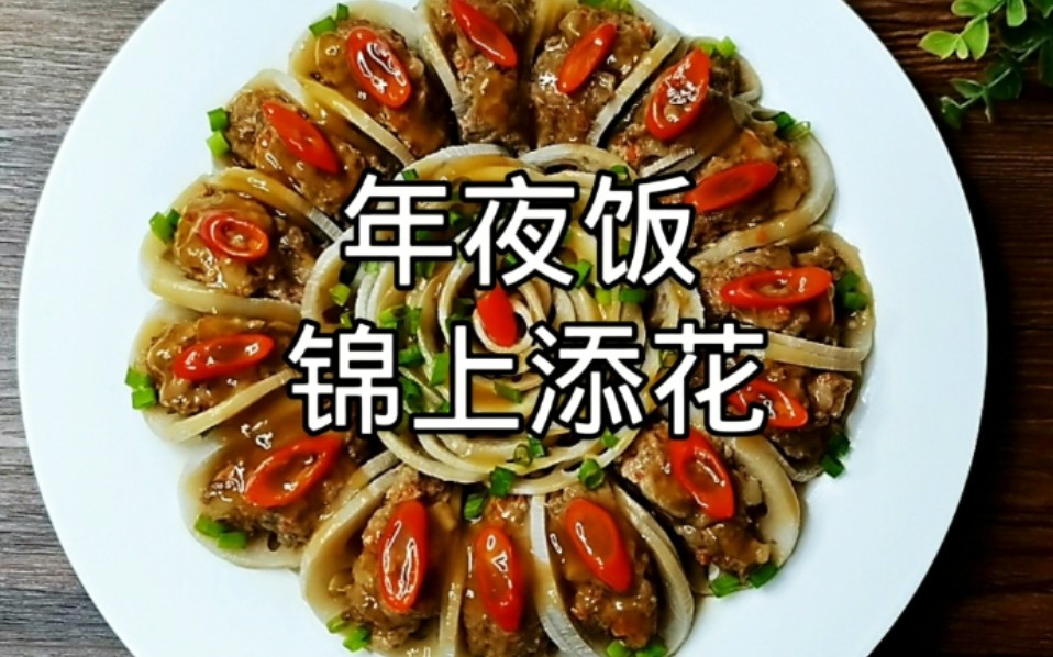 【年夜饭】锦上添花