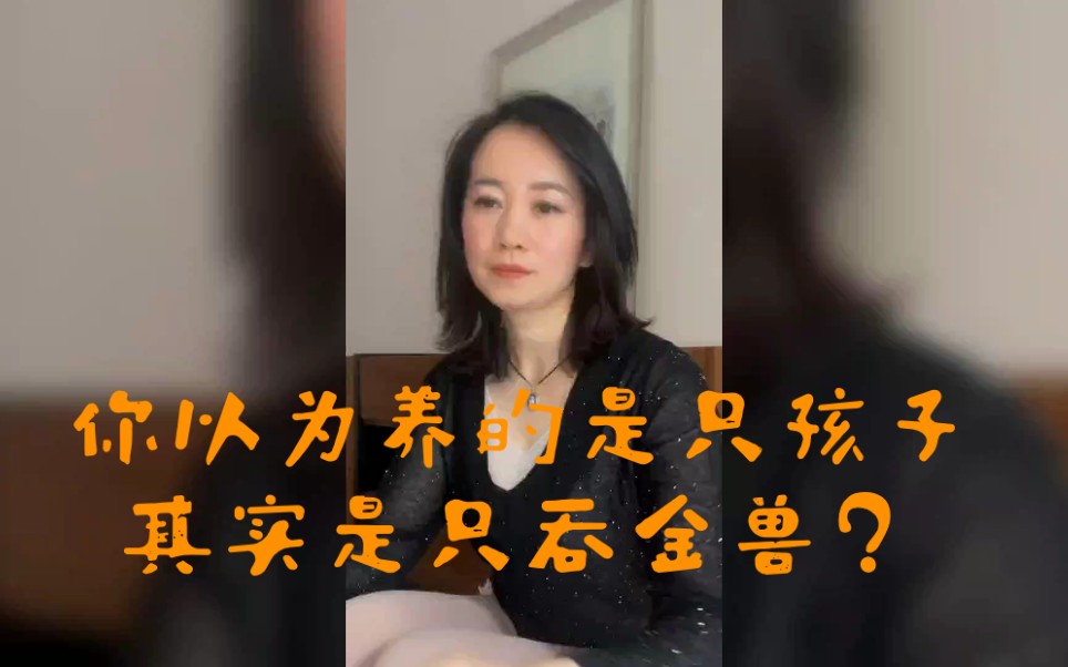 [图]你以为养的只是孩子，其实是只吞金兽