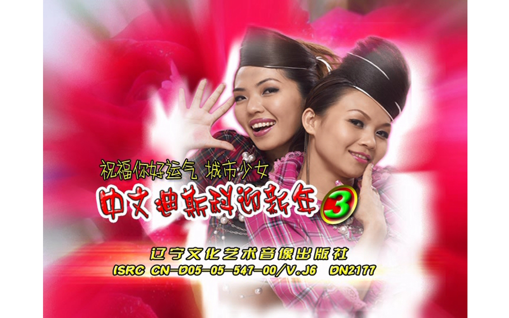 【ct-girls】《中文迪斯科迎新年3》dvd mv