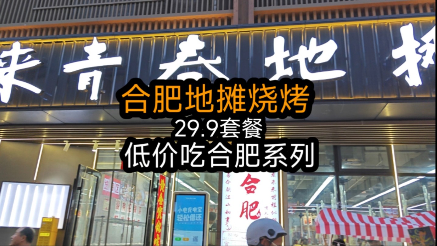 合肥来青春地摊烧烤,29.9元低价烧烤套餐,无广探店哔哩哔哩bilibili