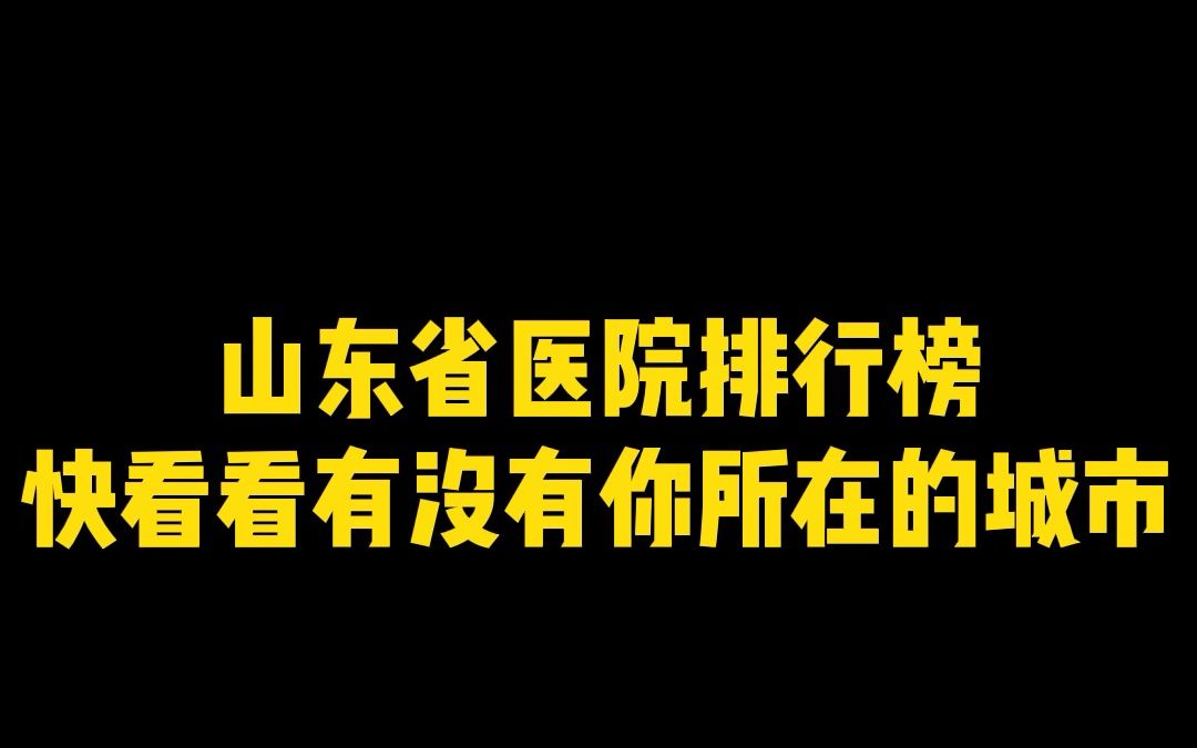 山东省医院排行榜,哪个医院是你心中的第一呢?哔哩哔哩bilibili