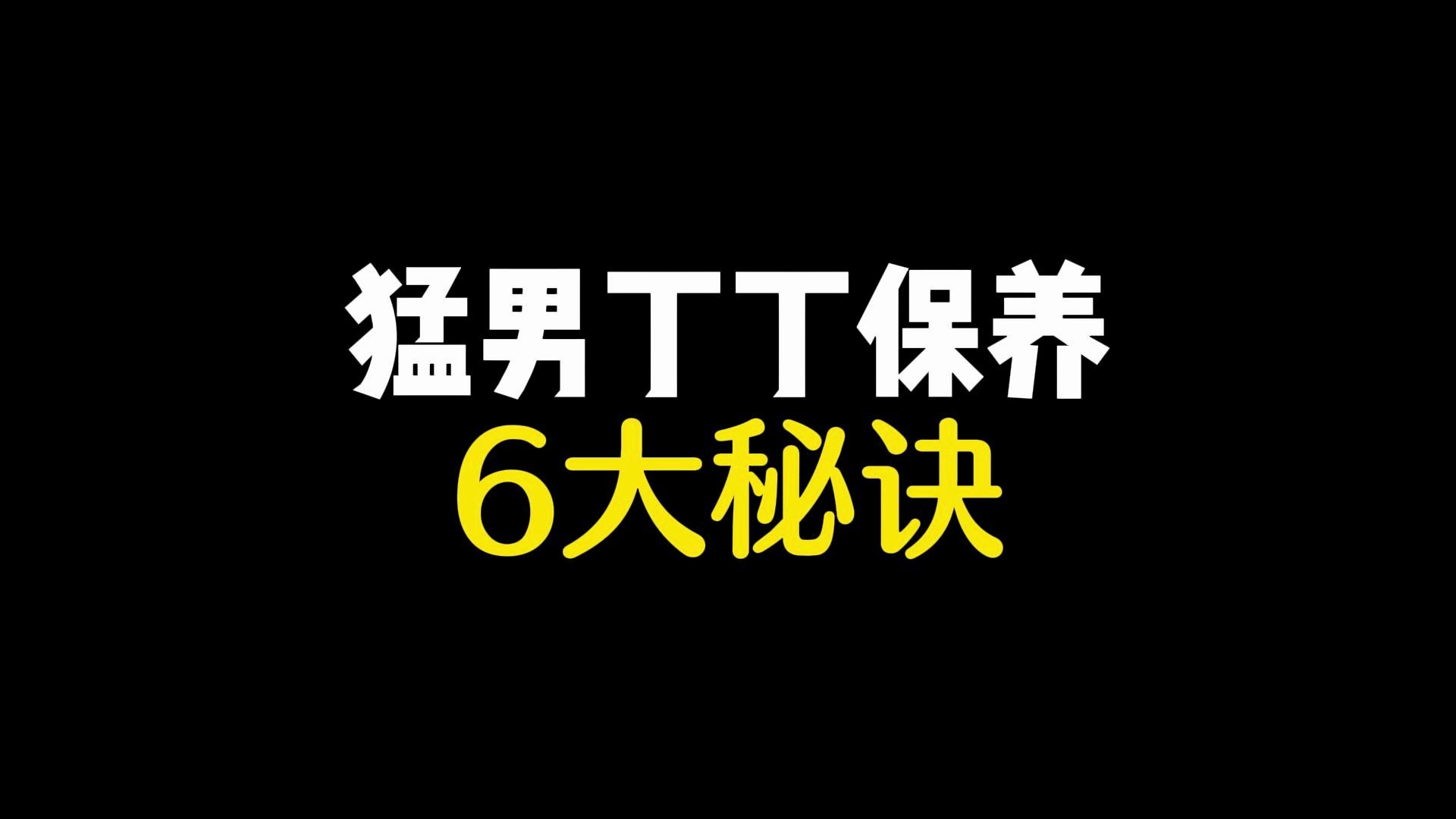 嘿咻时勃起硬度不佳?教你6招!轻松变硬!哔哩哔哩bilibili