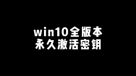 [图]win10全版本永久激活密钥，你一定用得上