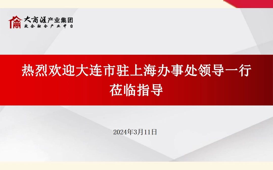 精准招商 | 大商汇对接大连市驻上海办事处领导一行哔哩哔哩bilibili