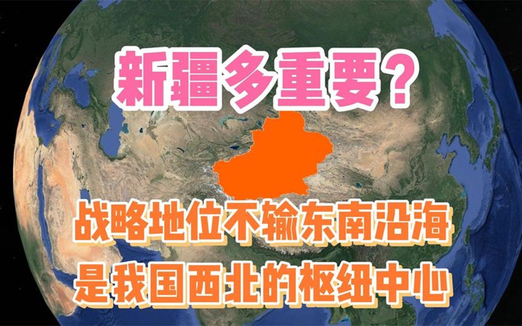 新疆位置有多重要?战略地位不输东南沿海,是我国西北的枢纽中心哔哩哔哩bilibili