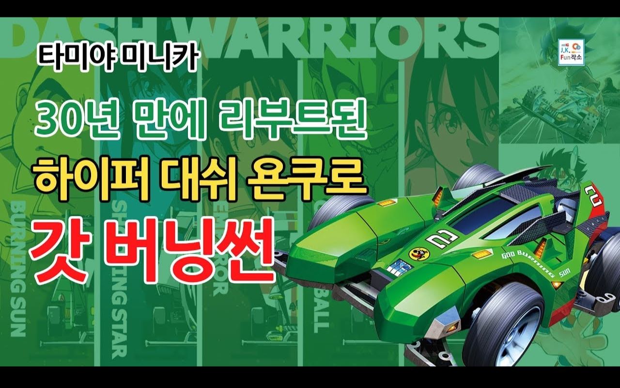 jkfun田宫四驱车新燃烧太阳ma开箱制作godburnningsun18644