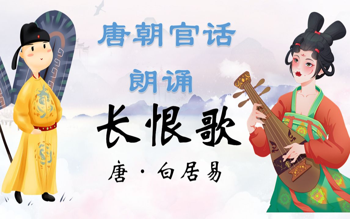 唐朝官话唯美配乐朗诵白居易长恨歌建议收藏中古汉语