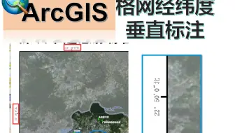 ArcGIS格网经纬度垂直标注