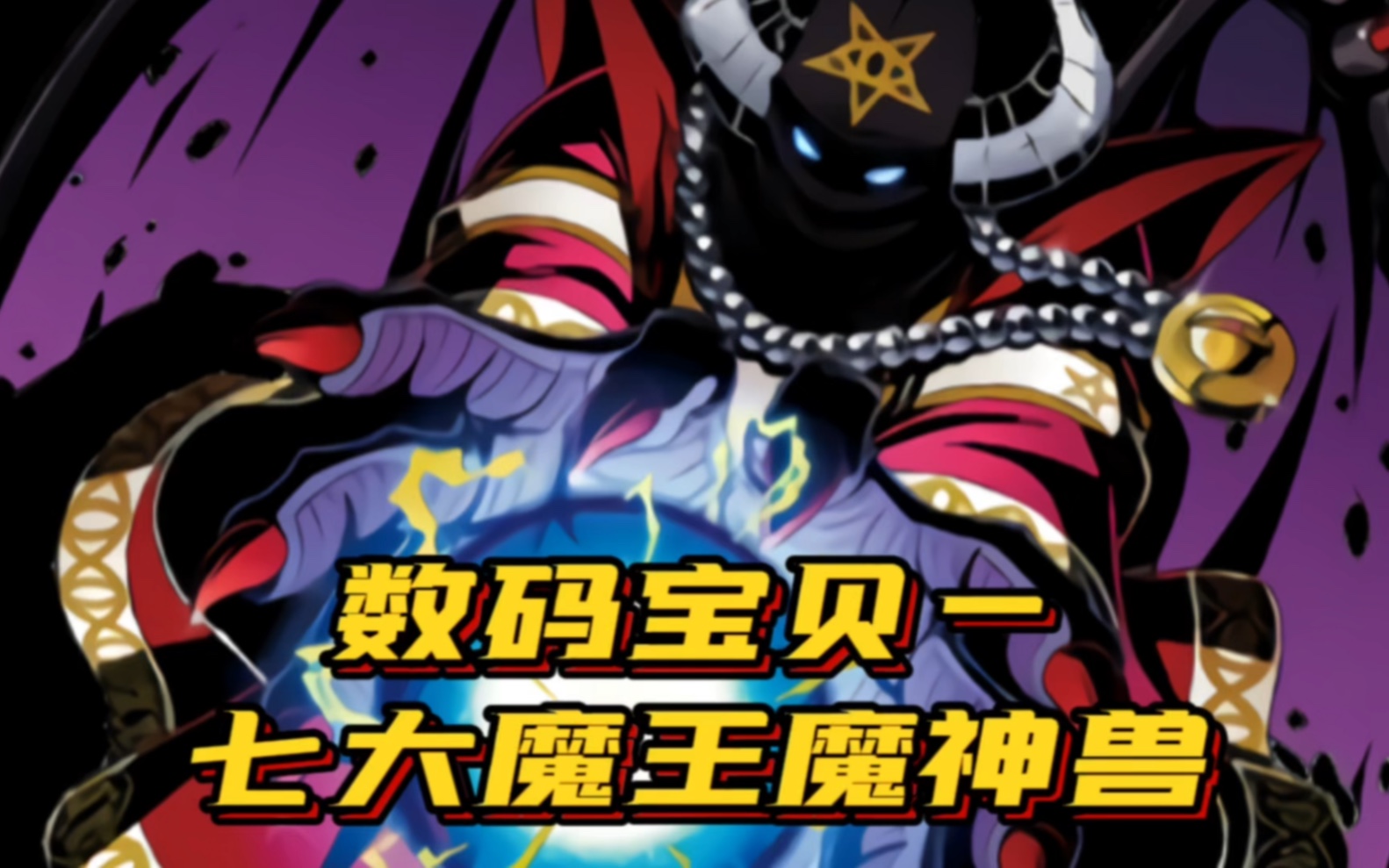 数码宝贝中七大魔王之一魔神兽