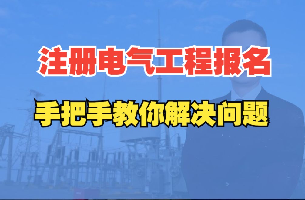 注册电气工程师考试报名遇到问题手把手教你解决哔哩哔哩bilibili