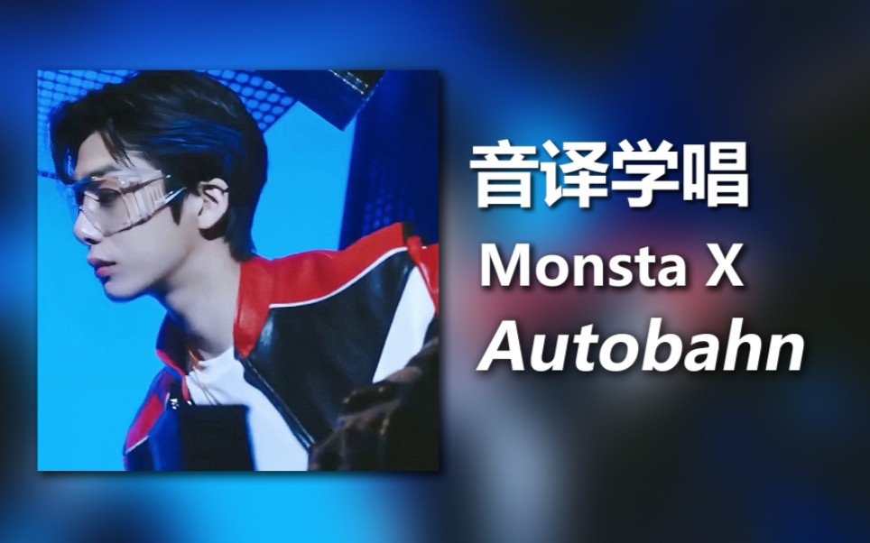 【学唱】【MONSTA X】《Autobahn》哔哩哔哩bilibili