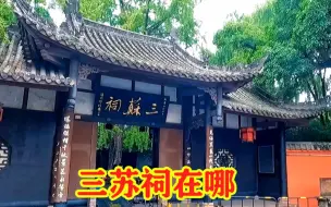 Скачать видео: 三苏祠在哪？四川省眉山市，一处充满文学气息的古典园林