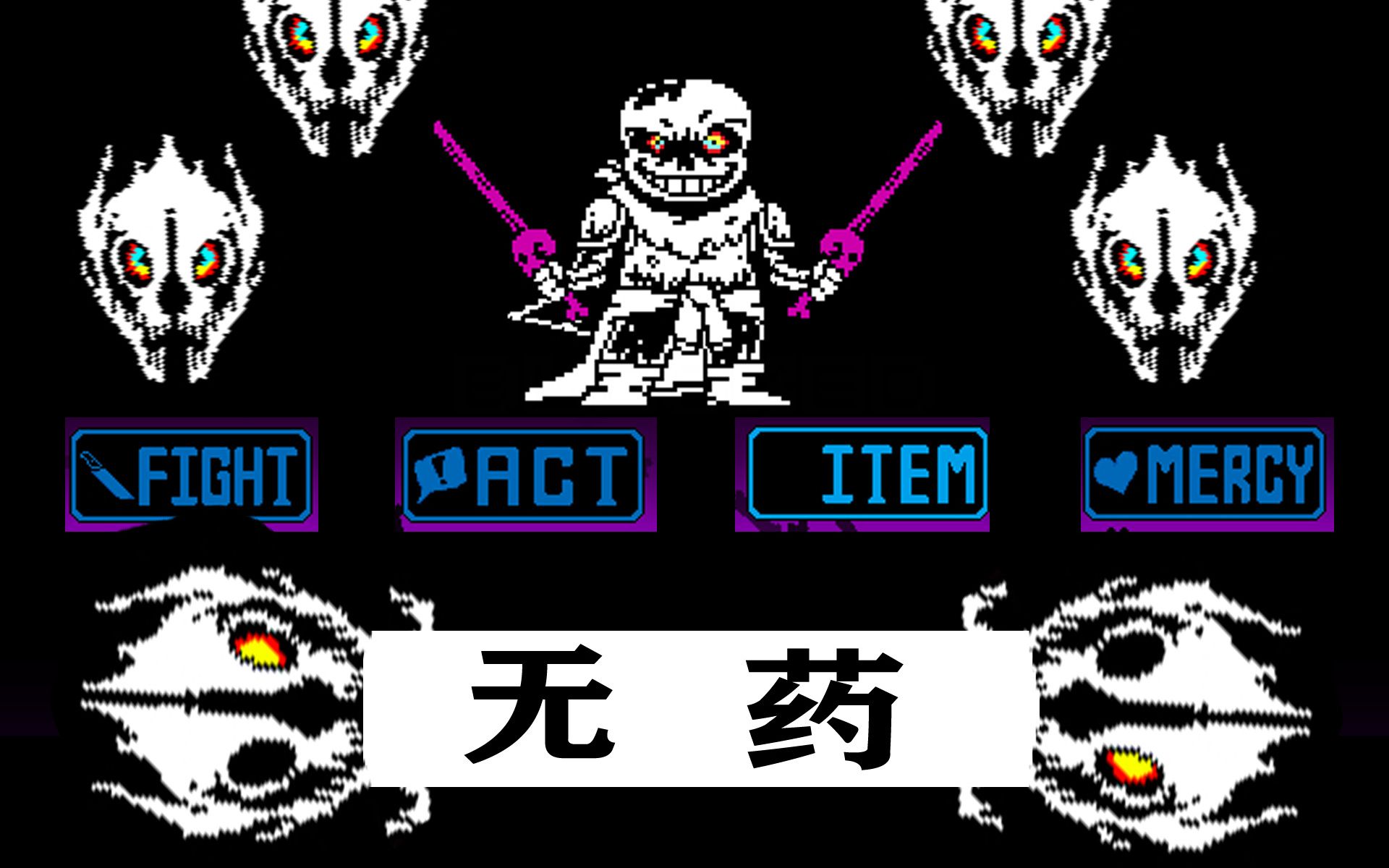 【dusttrust by treo】treo的尘梅无药通关_传说之下