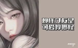 Download Video: 「男性向/哄睡」「周一女友」赖床女友是可爱哼唧怪｜含20分钟睡眠呼吸音～