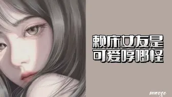 「男性向/哄睡」「周一女友」赖床女友是可爱哼唧怪｜含20分钟睡眠呼吸音～