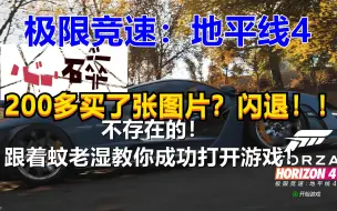 Download Video: 极限竞速地平线4一出图片就闪退，现有微软商店版本和未来steam版本可能会出现问题解决办法！