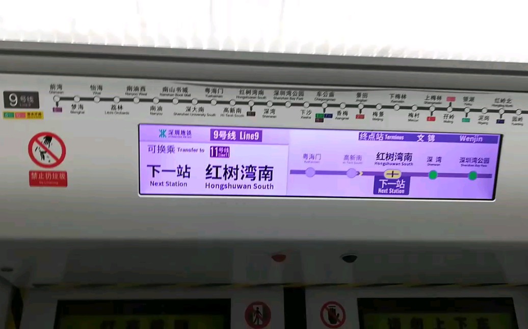 深圳地铁9号线编号923新款lcd屏高新南红树湾南