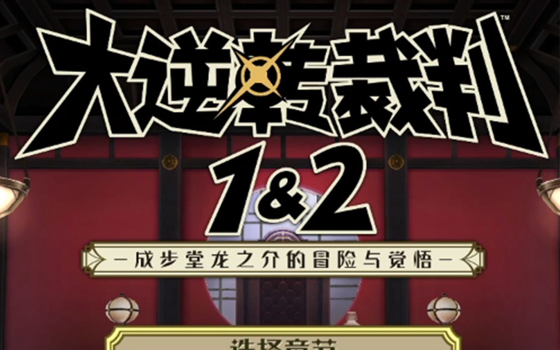 [图]【大逆转裁判1&2】“侦探本人”实况