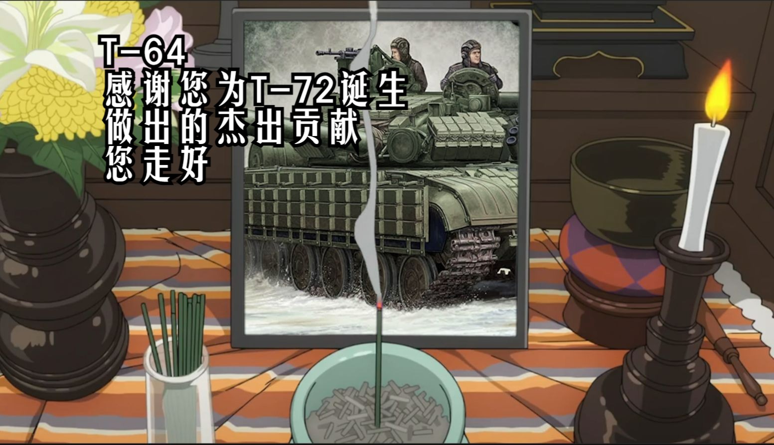 【俄方回忆录】好似,开香槟咯:t-72前传Ⅴ