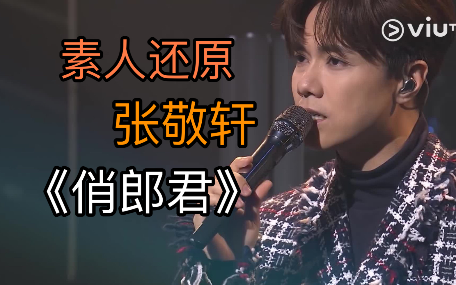 小k还原张敬轩神级现场 《俏郎君》