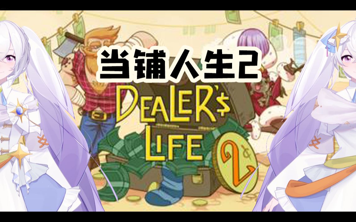 【秋元松】2021-02-23 当铺人生2初见挑战p4