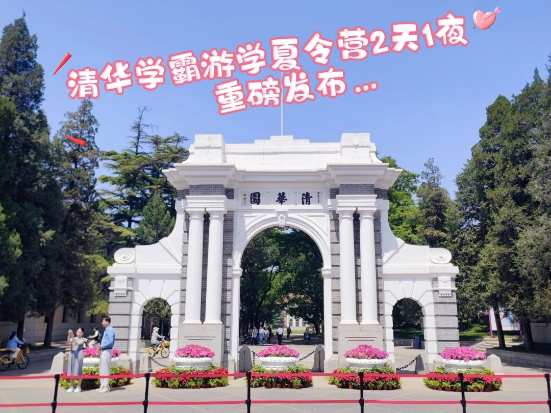 91清华学霸游学夏令营&毕业旅行2天1晚火爆发售…92day1:居庸关