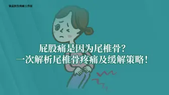 Download Video: 屁股痛是因为尾椎骨？一次解析尾椎骨疼痛和缓解策略！