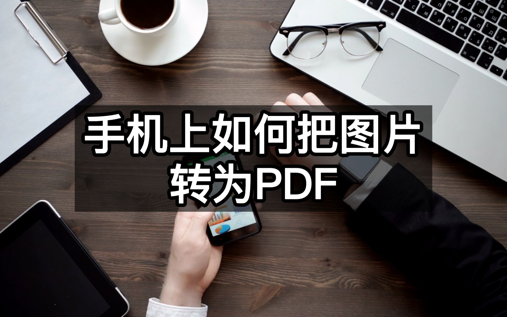 手机上如何把图片转为PDF哔哩哔哩bilibili