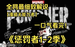 Скачать видео: 一口气看完4K画质神作《惩罚者1-2季》惩罚者被神盾局局长尼克·弗瑞称为“十级特工”，此水平可以说是人类单兵战斗力的最高值!