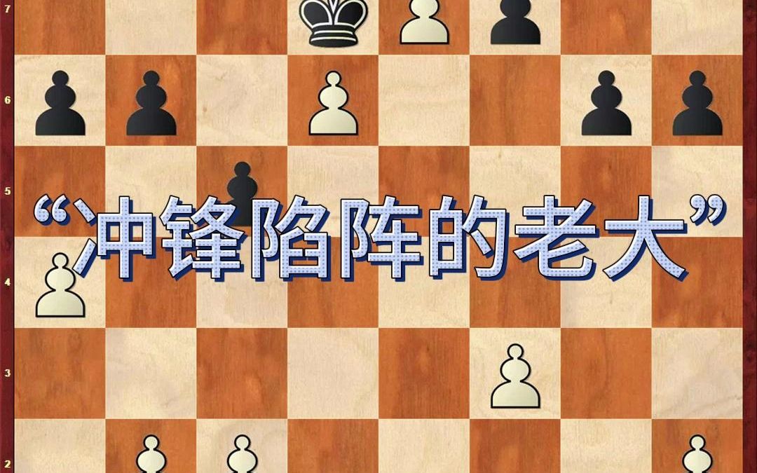 【国际象棋残局】“冲锋陷阵的老大”