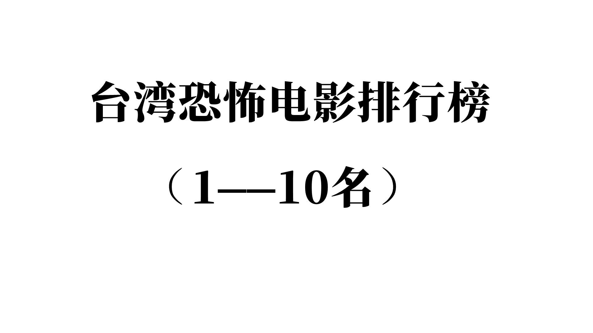 台湾恐怖电影前10名排行榜合集哔哩哔哩bilibili