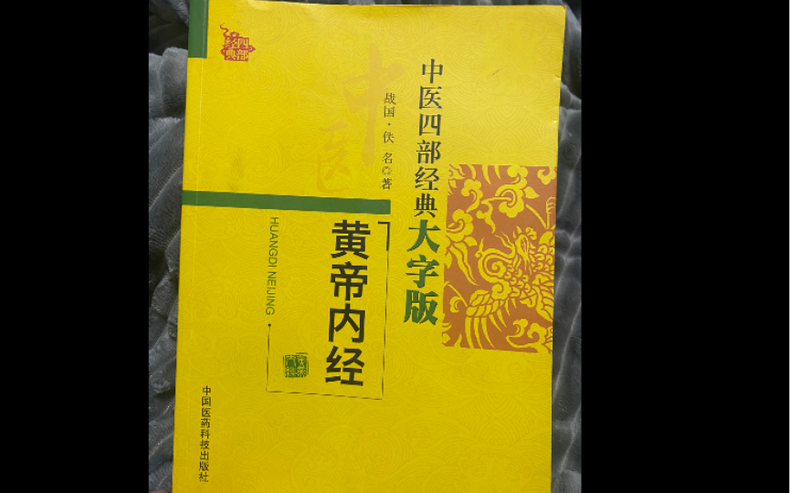 [图]恬愉自得-2021.12.22-黄帝内经一上古天真论、九针十二原