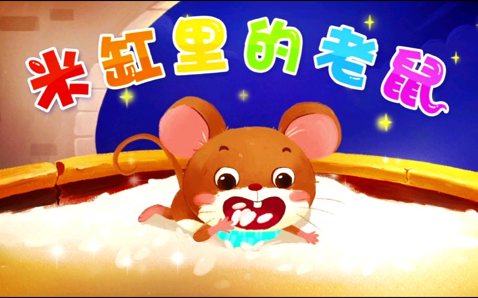 睡前故事—米缸里的老鼠