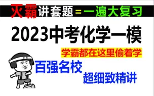 Скачать видео: 【百强名校】2023中考化学最新一模，题目新颖，坑太多，学霸都在这里偷着学