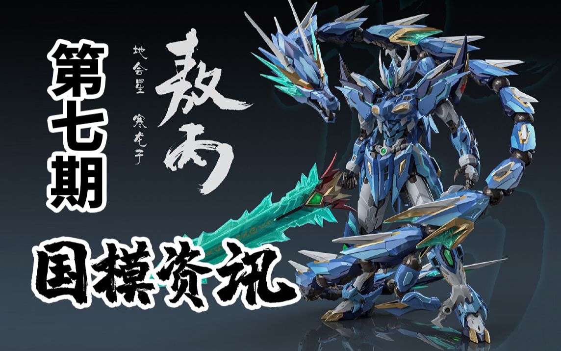 神田玩具组敖丙国风机甲乱入国模资讯第七期20年5月底