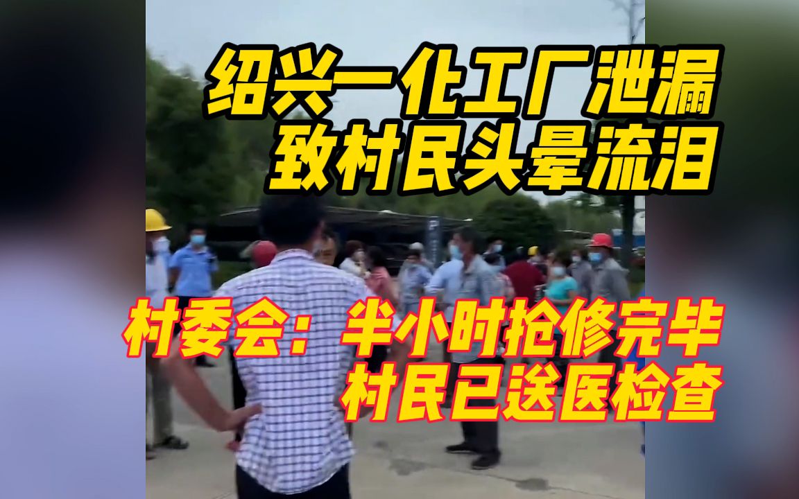 绍兴一化工厂泄漏致村民头晕流泪,村委会:半小时抢修完毕,村民已送医检查哔哩哔哩bilibili