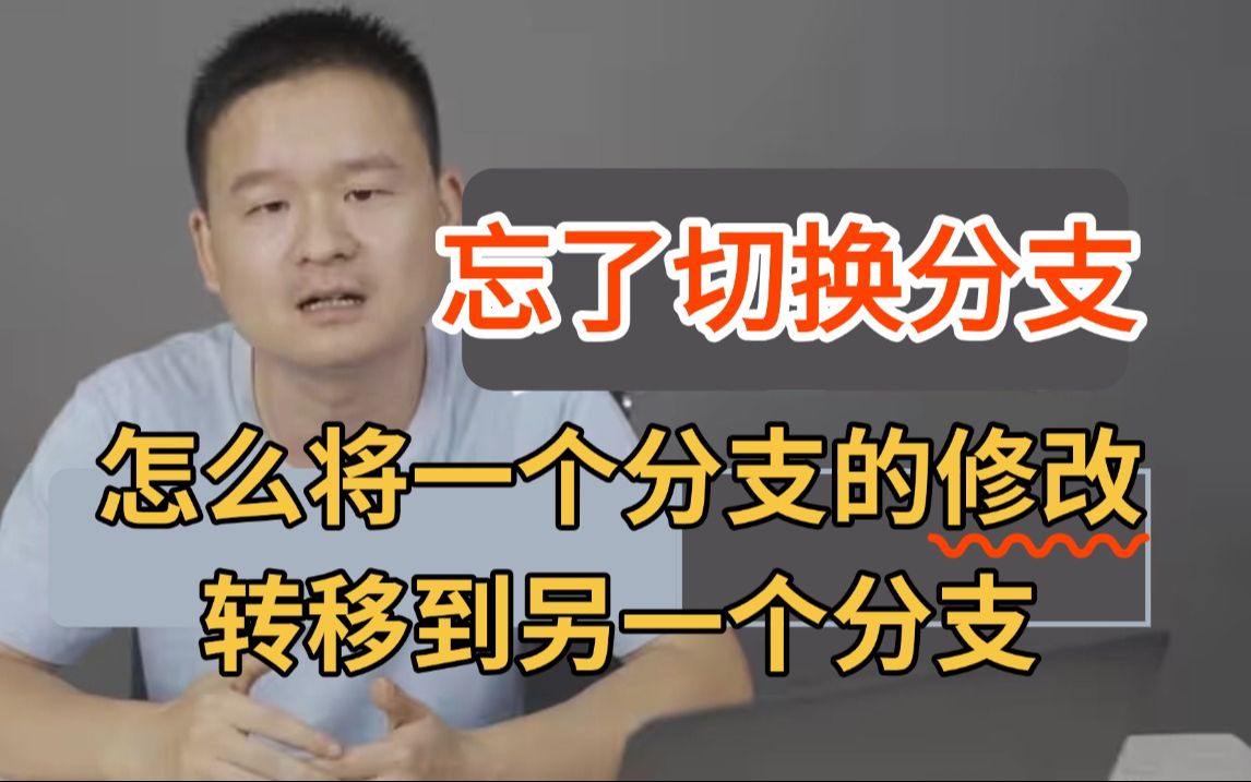 天塌了,敲了一上午的代码,忘了切换Git分支?!如何将一个分支的修改转移到另一个分支上?哔哩哔哩bilibili