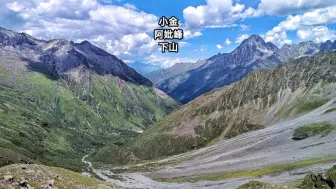 Скачать видео: 小金阿妣峰下山，群山震撼无比下山路陡得害怕，雪山下遇牛儿吃草