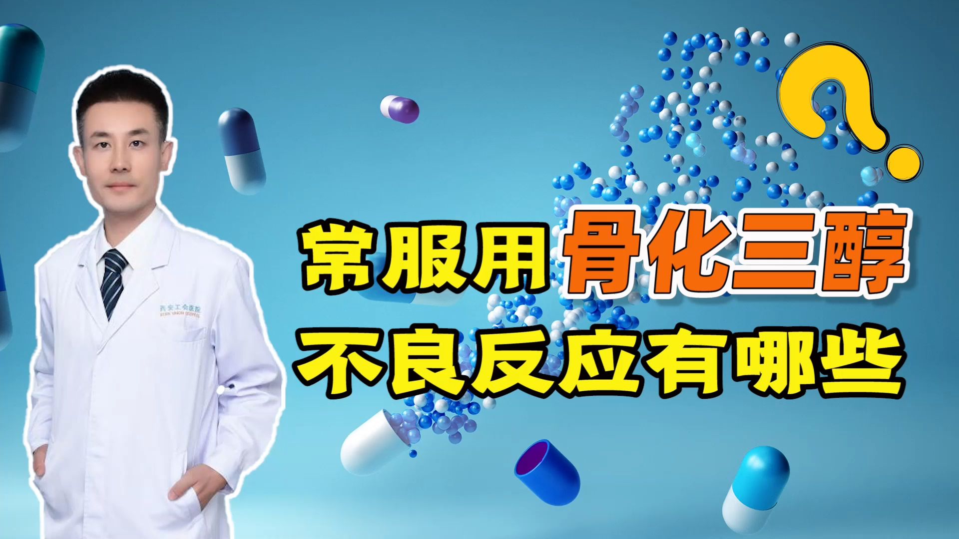 抗骨质疏松药“骨化三醇”,长期服用,会面临哪些不良反应?哔哩哔哩bilibili