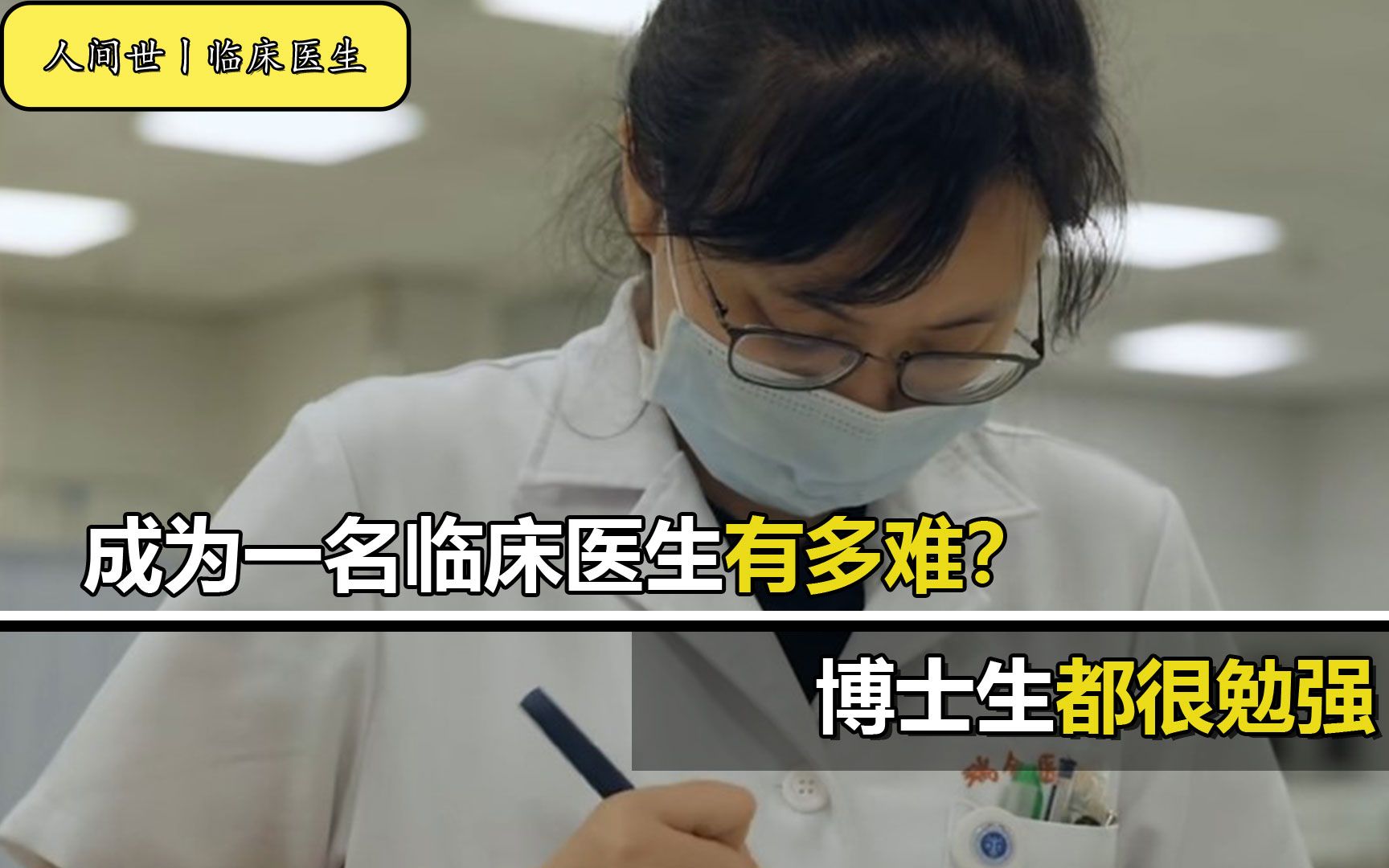 成为一名临床医生有多难?专科没资格,本科没资历,博士也很勉强哔哩哔哩bilibili