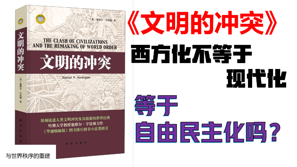 [图]【观书大略8.5】西方化不等于现代化，那它等于自由民主化吗？