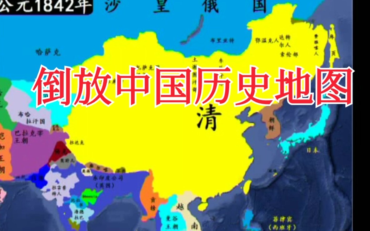 [图]以倒放的方式打开中国历史地图