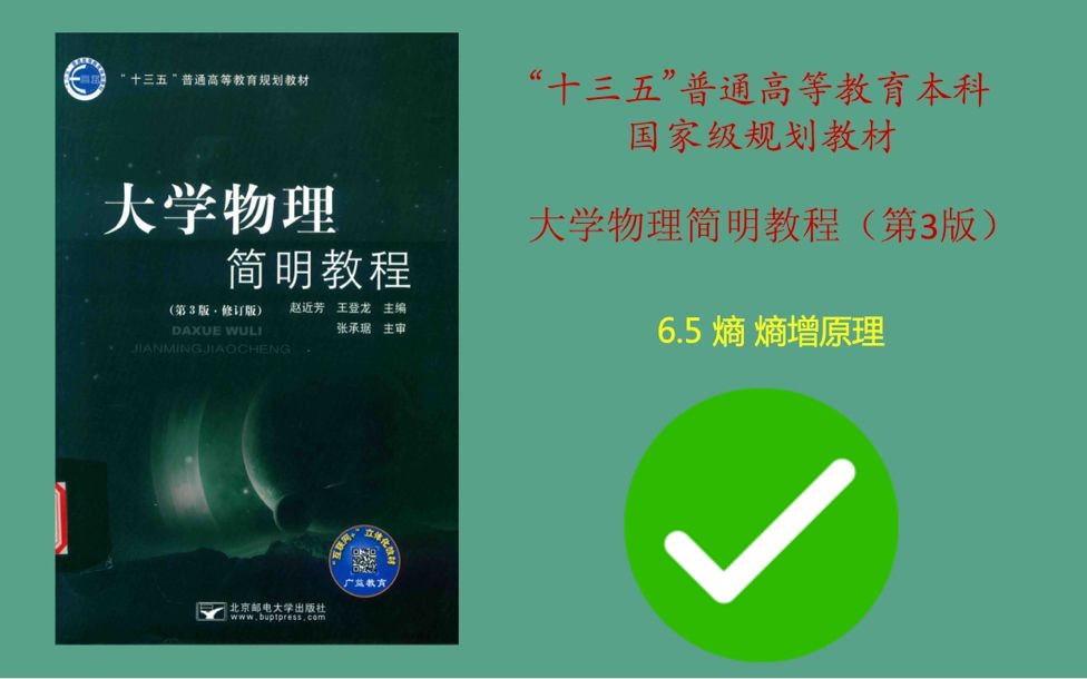 大学物理简明教程——熵 熵增原理哔哩哔哩bilibili